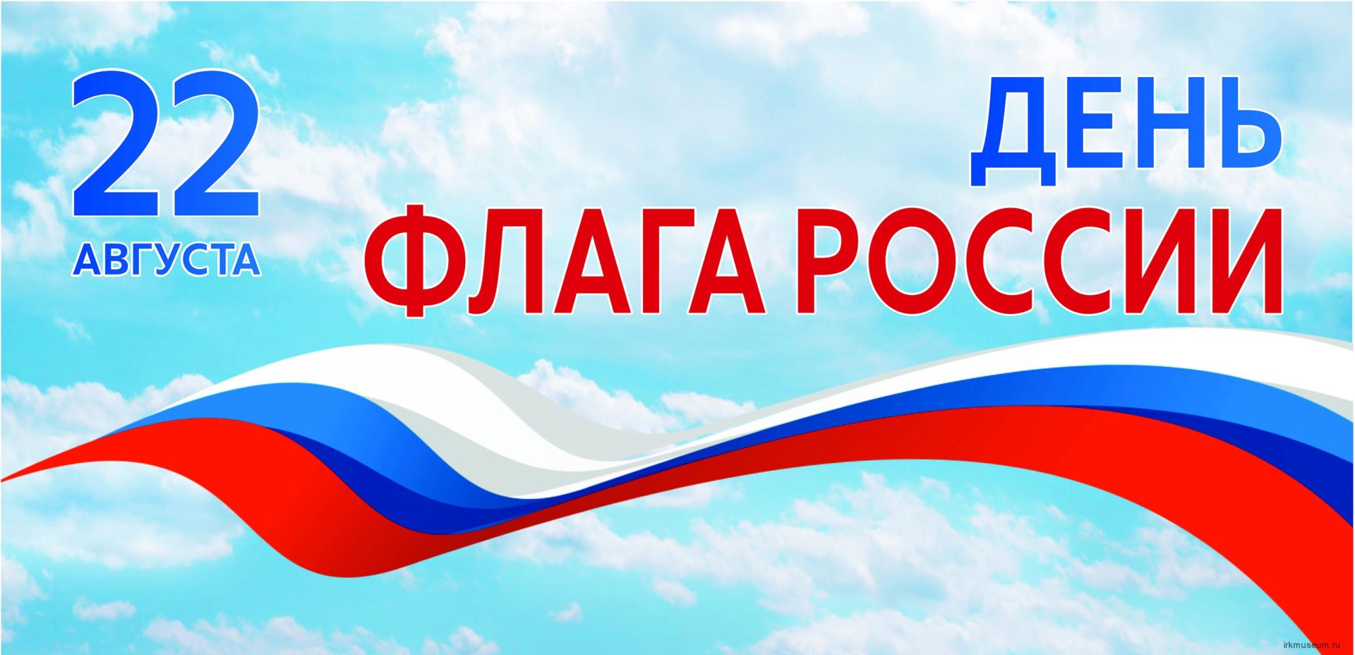 22 августа - День Государственного флага Российской Федерации